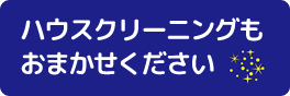 ハウスクリーニング