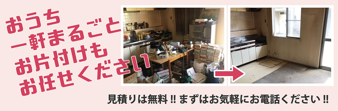 まるごと片付け
