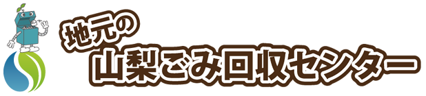 山梨ごみ回収センター