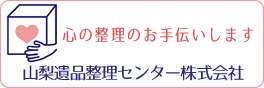 山梨遺品整理センター